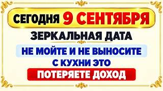 Только сегодня 9 сентября зеркальная дата, магический день, не делайте