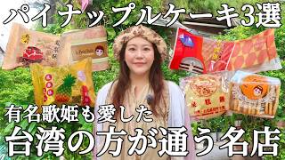 🇹🇼『台湾お土産の定番』ヌガーに太陽餅に月餅もご紹介⭐【鳳梨酥/中文字幕】【台湾167】
