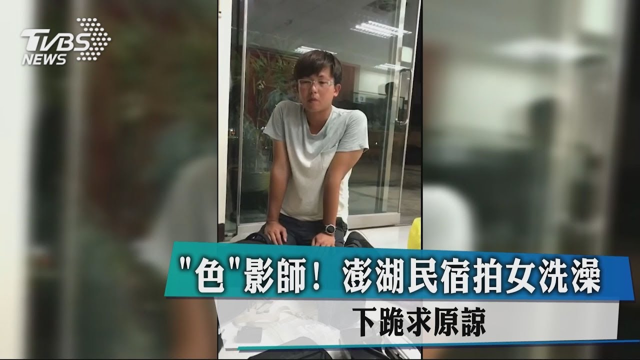 「色」影師!澎湖民宿拍女洗澡 下跪求原諒