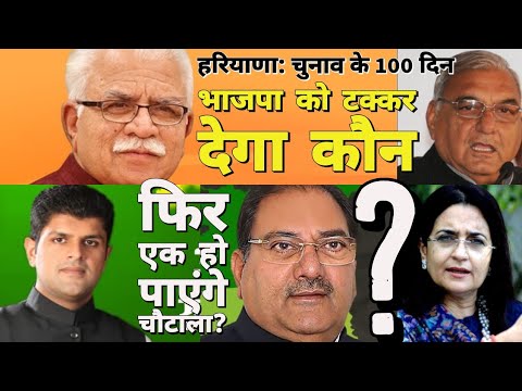 Haryana : एक हो सकते हैं चौटाला बंधु ? | Assembly Election 2019 | Khattar Video