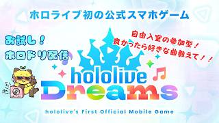 【縦型】【ホロドリ】自由入室🎤　hololive Dreams（ホロライブ ドリームス）参加型！【参加型】