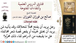 ما حكم المال الذي يكسبه الحلاق من حالق اللحية ومَن يقص شعره قَصة مخالفة؟ لمعالي الشيخ صالح الفوزان