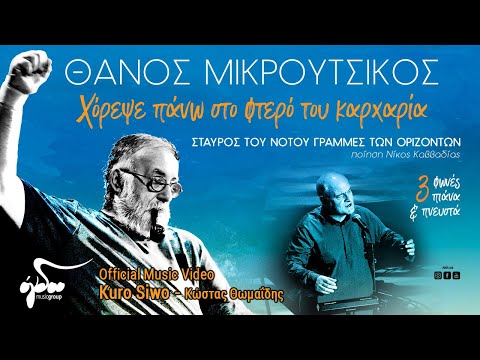 Κώστας Θωμαΐδης - Kuro Siwo (Official Music Video)