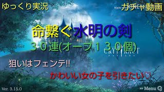 【ゆっくり実況】命繋ぐ水明の剣３０連【ガチャ動画】