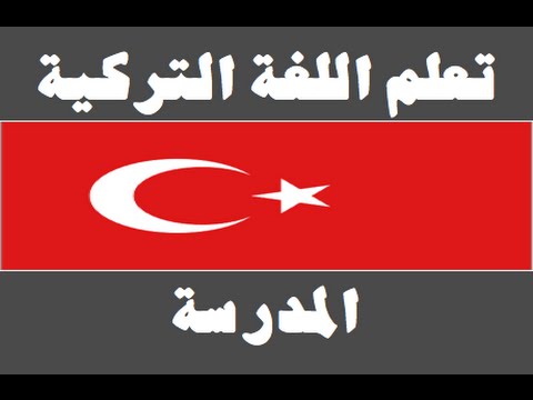 تعلم اللغة التركية ١ العائلة Arapça öğren