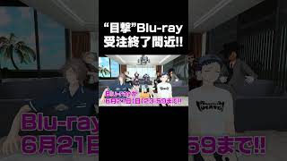 #MZM目撃 Blu-ray締め切り迫る!