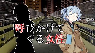 怪談九十九物語　『呼びかけてくる女性』