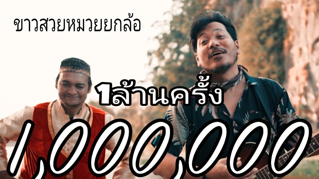 เนื้อเพลง ขาวสวยหมวยยกล้อ ก้อยกินรี x ป๋าเขียด ว้าวว้าว