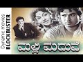 Malli Maduve ಮಲ್ಲಿಮದುವೆ Full Movie Dr Rajkumar UdayKumar Leelavati Ashwath 1963