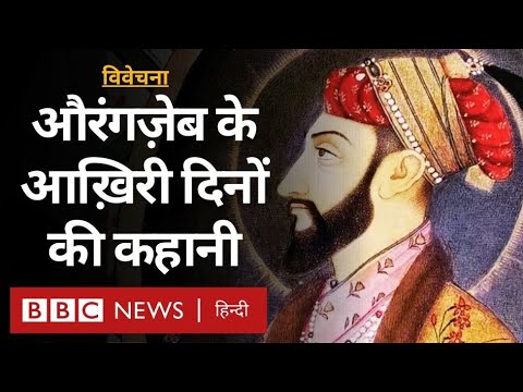 Aurangzeb Mughal Emperor की ज़िंदगी के आख़िरी 27 साल, क़रीबियों की मौत और वारिस का संकट Vivechana