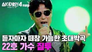 Download lagu 🔥드라마 시청률 56%🔥 전주부터 떼창 가능한 초초초초대박곡의 대선배 등장?! 22호 가수의 '질투(질투 OST)'|싱어게인4|JTBC 251021 방송 mp3 Download lagu 🔥드라마 시청률 56%🔥 전주부터 떼창 가능한 초초초초대박곡의 대선배 등장?! 22호 가수의 '질투(질투 OST)'|싱어게인4|JTBC 251021 방송 mp3