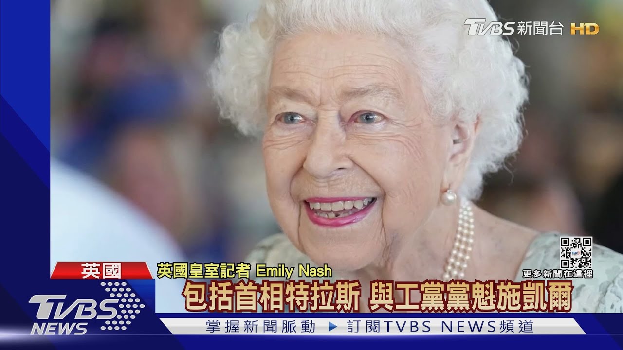 開放民眾弔唁女王3天　英國啟動「倫敦橋計畫」治喪