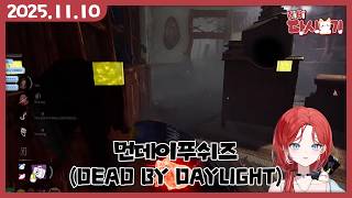 [2025/11/10 먼데이푸쉬즈 (DEAD BY DAYLIGHT)]