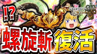 アプデで復活した螺旋斬がマジで楽しすぎる件について【モンハンワイルズ/双剣】（ゆっくり実況）
