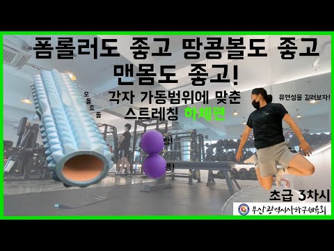 사하구체육회지도자와 함께하는 헬스 초급 3차시 영상
