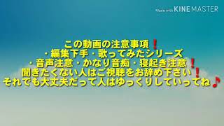 歌ってみた【命に嫌われている】