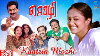 Download lagu Kaatrin Mozhi HD Video Song | Mozhi Movie | Vidyasagar | Prithviraj, Jyothika | Malayalam Song mp3 Download lagu Kaatrin Mozhi HD Video Song | Mozhi Movie | Vidyasagar | Prithviraj, Jyothika | Malayalam Song mp3