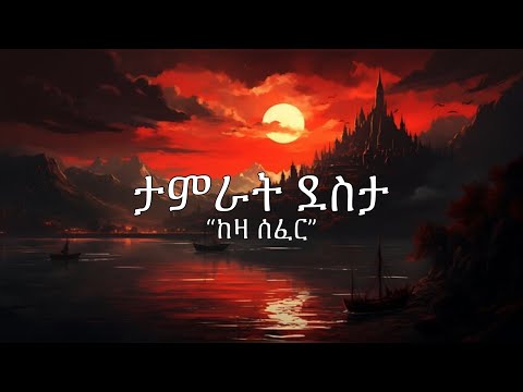 Tamrat Desta | ታምራት ደስታ | Keza Sefer | ከዛ ሰፈር | Official Ethiopian Music Lyrics Video | Sebez Lyrics