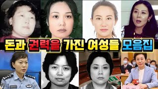 Download lagu [중국실화] 돈과 권력을 가진 중국여성 모음집 | 충격적인 욕망과 몰락의 기록 | 욕망이 만든 파국의 결말 mp3