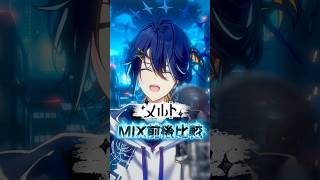 『メルト』MIX前後比較聞き比べー！ #メルト #MIX前後比較 #MIX #歌ってみた