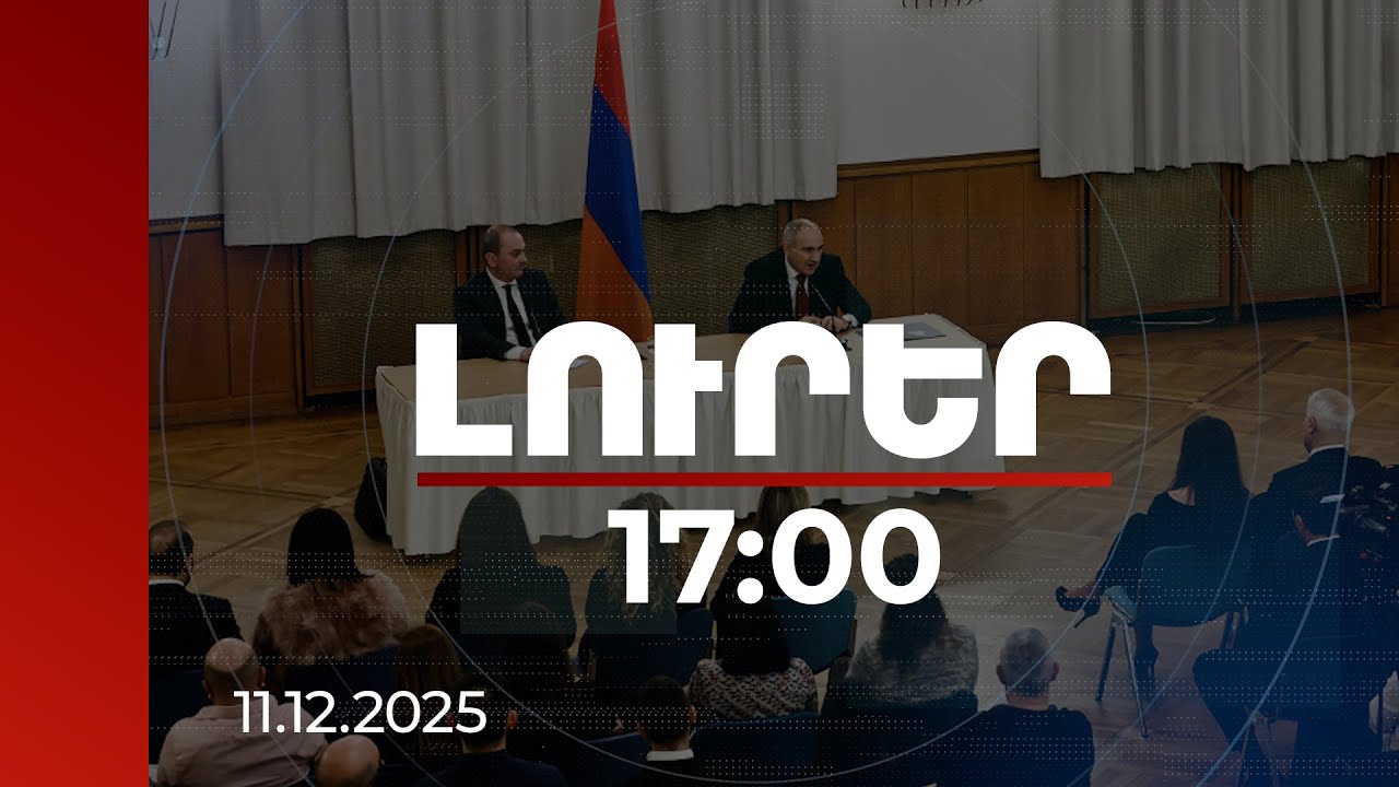 Լուրեր 17:00 | Անդրադարձ՝ եկեղեցու նորոգմանը. վարչապետի հանդիպումը Համբուրգի հայ համայնքի հետ