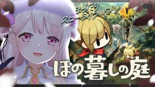 【 ほの暮しの庭 】夏は里帰り🌱バケモン村に冬が到来！！！！！！！ 【椎名唯華/にじさんじ】