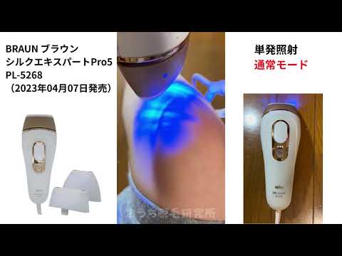 【使用動画】ブラウン シルクエキスパートPro5 PL-5268（2023年04月発売モデル）家庭用脱毛器（光美容器）