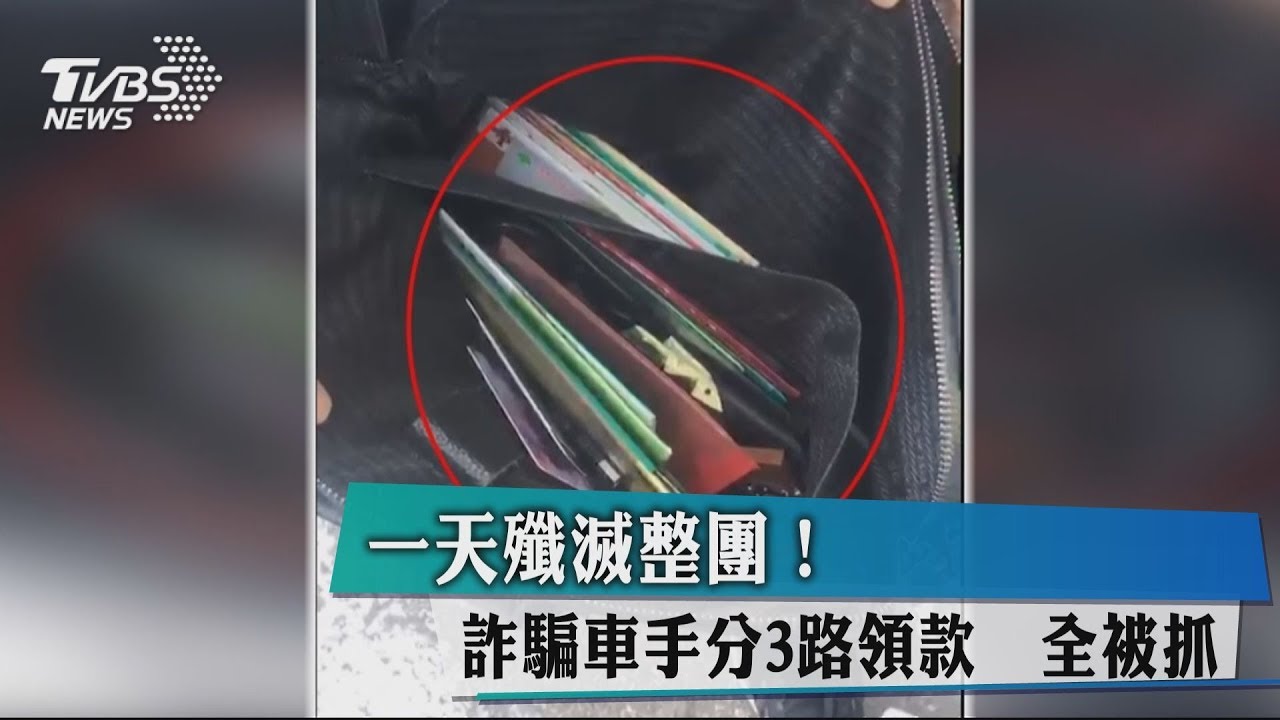 一天殲滅整團! 詐騙車手分3路領款全被抓