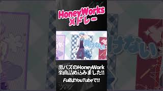 - 【HoneyWorksメドレー】実力派歌い手グループがHoneyWorksの超人気曲をメドレーで歌ってみた【いれいす】#shorts