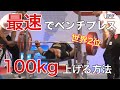 世界2位がベンチプレス100kgを最速で達成する方法教えます!【初心者】