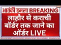 India Pakistan Conflicts Live Updates लाहौर से कराची बॉर्डर त�