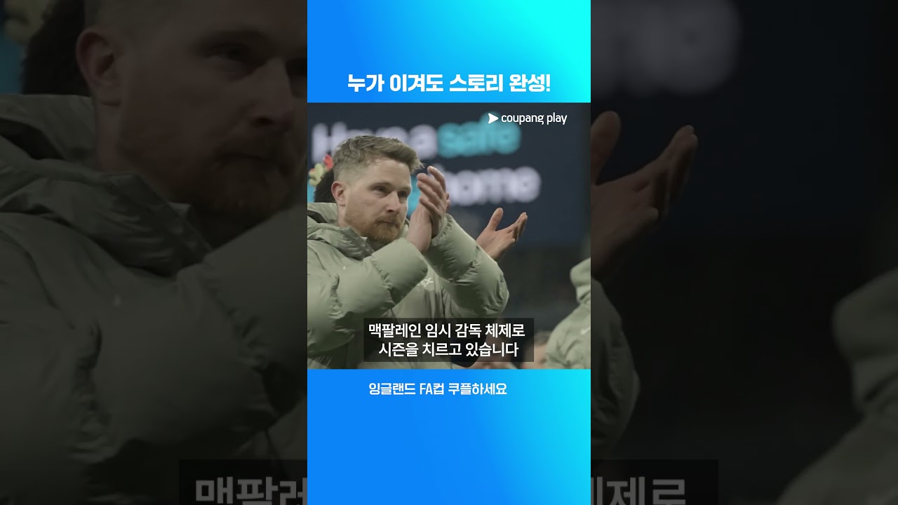 2019년의 재현이냐, 통산 9회 우승의 등극이냐 l FA컵 결승전 프리뷰 l 쿠팡플레이