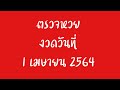 ตรวจ หวย