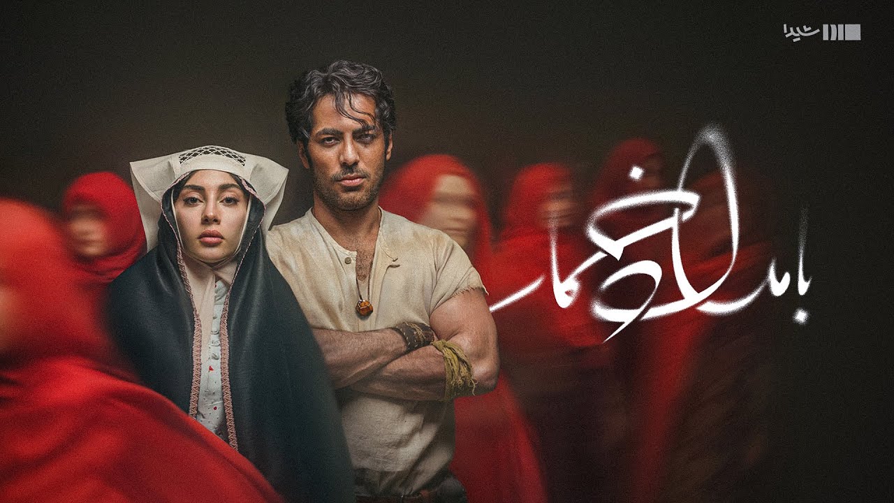 تیزر رسمی سریال بامداد خمار