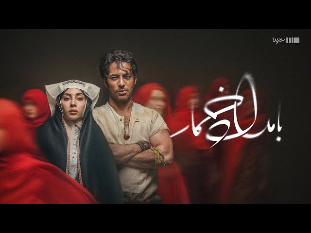 تیزر رسمی سریال بامداد خمار