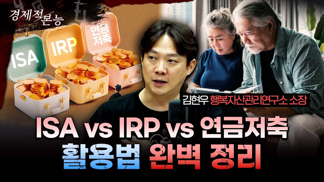 ISA 연금저축 IRP 차이와 우선순위 총정리 경제적본능 김현우