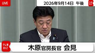 木原官房長官 定例会見【2026年9月14日午後】