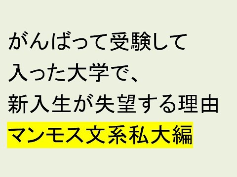 心理学科 がんばって受験して入った大学で、新入生が失望する理由（マンモス文系私大編）