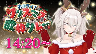 【#ホロクリスマス歌枠リレー】今年もこのリレーの季節がやってきた…!歌うぞ~!【獅白ぼたん/ホロライブ】