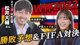 勝ちで勝ち点3、引き分けで勝ち点1、負けで勝ち点0を把握してるだけでも凄い勝ち点7取れたら上がれるね - 【カタールW杯】松井大輔さんをゲストに優勝予想!&FIFAで勝利できるのか?