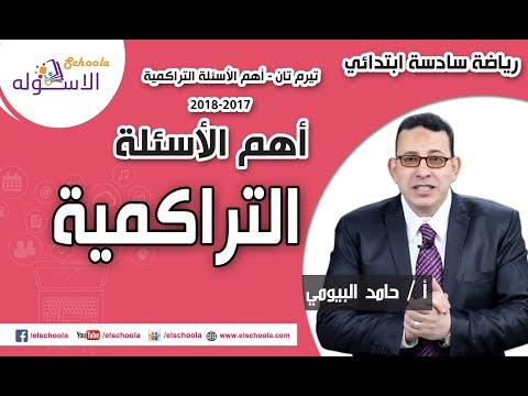 رياضيات سادسة ابتدائي 2018 | أهم الأسئلة التراكمية | تيرم2 | الاسكوله