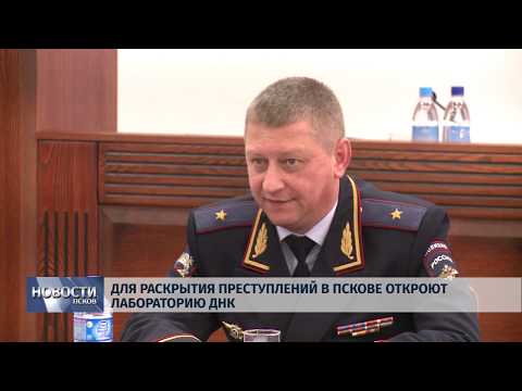 29.10.2019 / Для раскрытия преступлений в Пскове откроют лабораторию ДНК