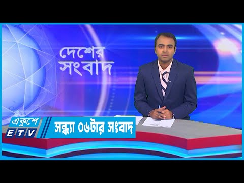 06 PM News || সন্ধ্যা ০৬টার সংবাদ || 18 October 2022