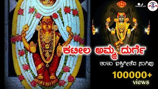 Kateela amma durge KATEEL TULU DEVOTIONAL SONG