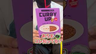 ファミマ限定CURRY UP【あろコレ】【M.S.S Project】#shorts