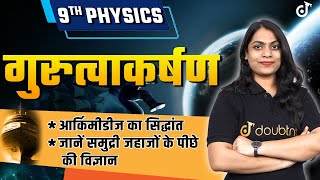 गुरुत्वाकर्षण | 9th Science CH 9 | Gravitation in Hindi | NCERT 9th Physics | Archimedes Principle