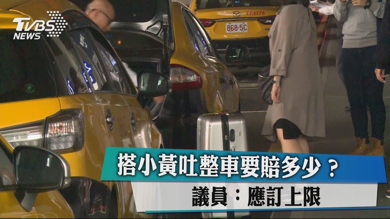 搭小黃吐整車要賠多少? 議員:應訂上限