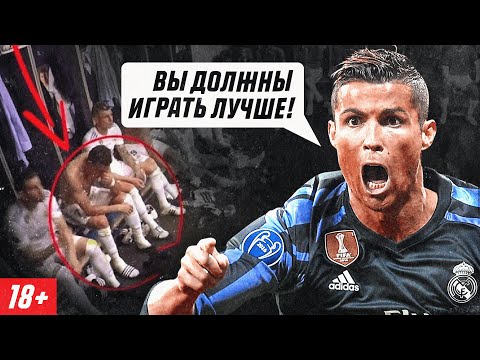 СЛОВА РОНАЛДУ В РАЗДЕВАЛКЕ НА ФИНАЛЕ ЛИГИ ЧЕМПИОНОВ 2018 (18 )