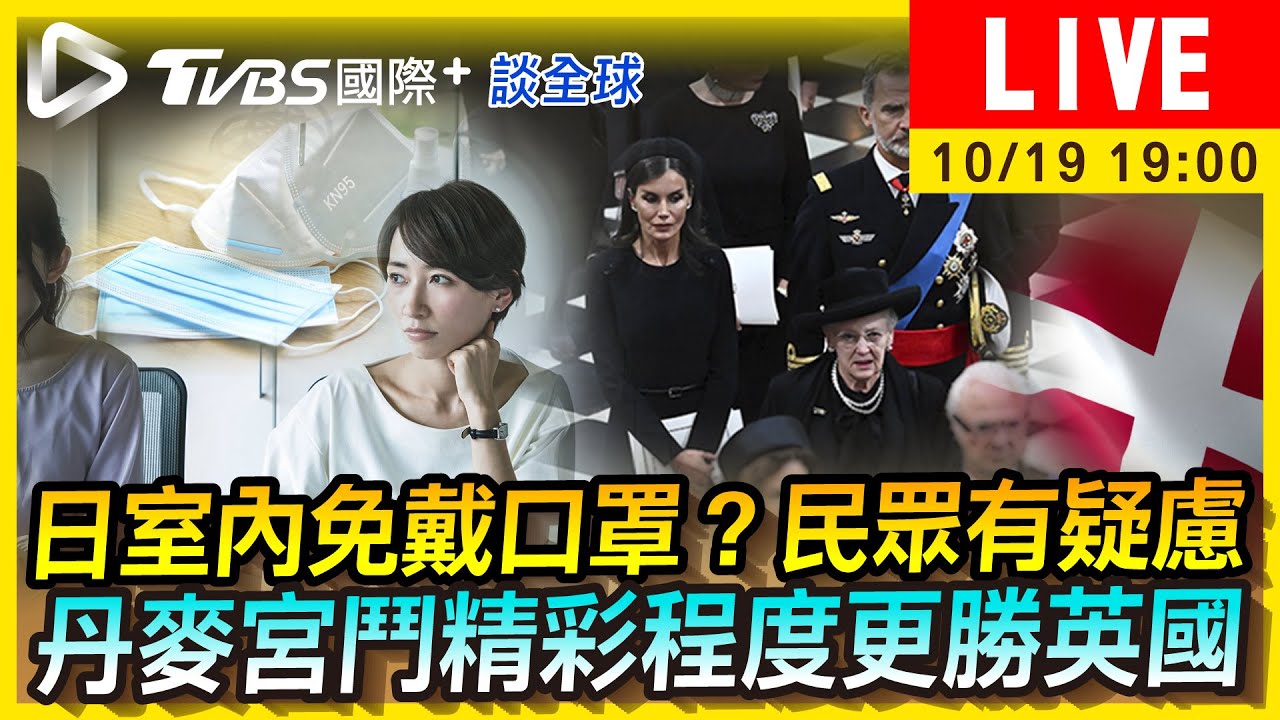 《TVBS國際+談全球》日本擬解口罩令　丹麥宮鬥比英國更精彩