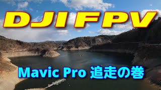 220306 DJI FPVでMavic Pro追走 #DJI #FPV #Mavic